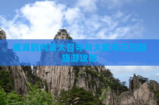 威海到内蒙大召寺与大昭寺三日游旅游攻略