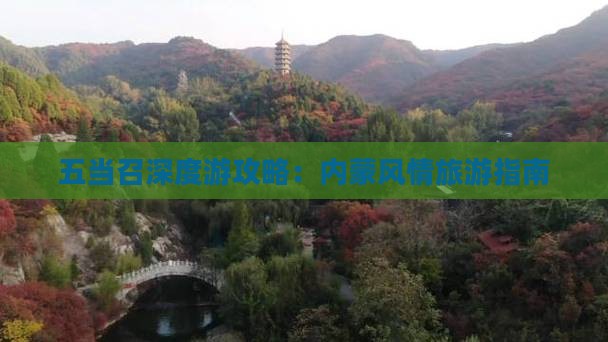 五当召深度游攻略：内蒙风情旅游指南