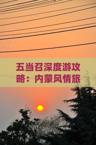 五当召深度游攻略：内蒙风情旅游指南