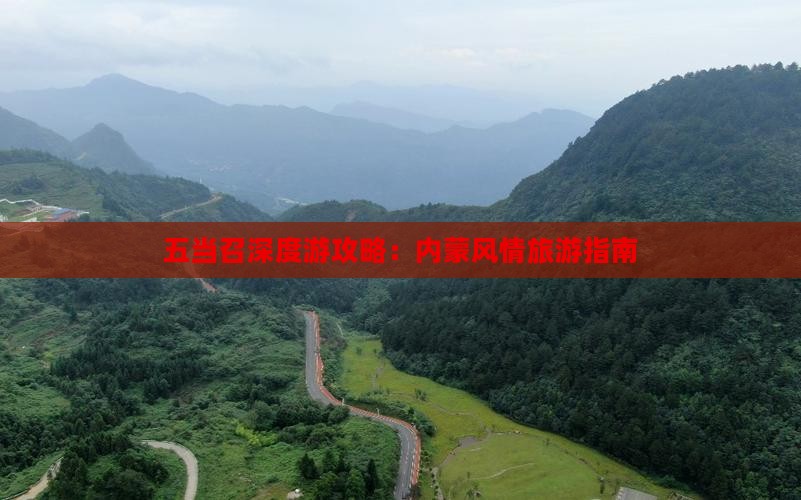 五当召深度游攻略：内蒙风情旅游指南