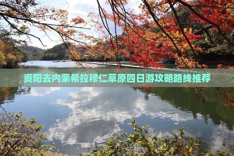 资阳去内蒙希拉穆仁草原四日游攻略路线推荐