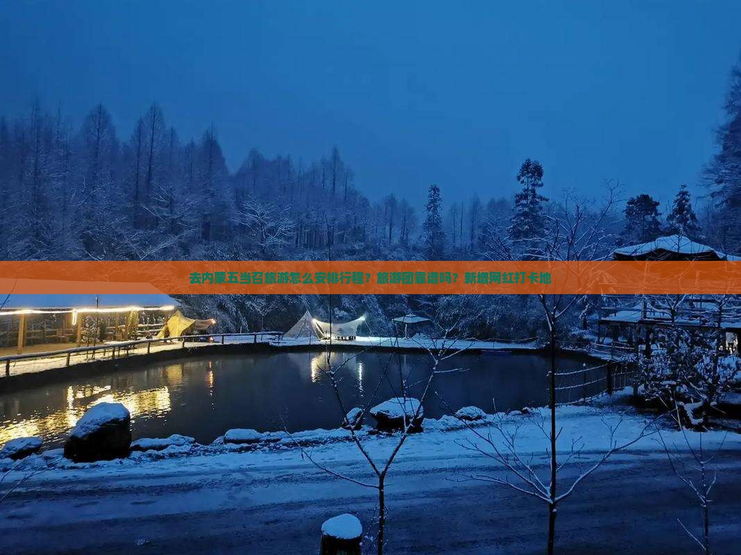 去内蒙五当召旅游怎么安排行程？旅游团靠谱吗？新增网红打卡地