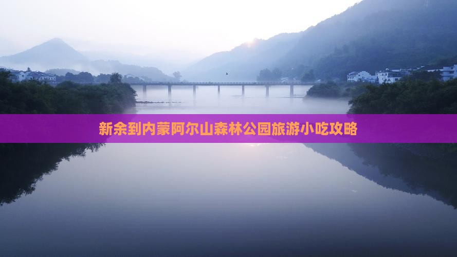 新余到内蒙阿尔山森林公园旅游小吃攻略
