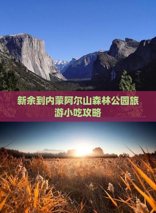 新余到内蒙阿尔山森林公园旅游小吃攻略