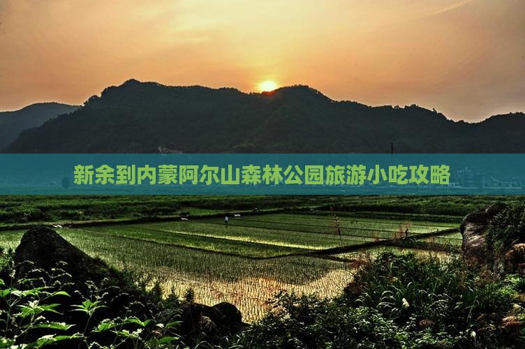新余到内蒙阿尔山森林公园旅游小吃攻略