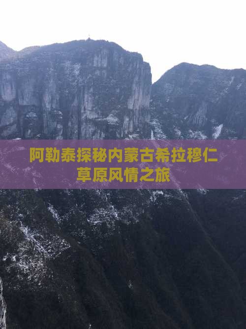 阿勒泰探秘内蒙古希拉穆仁草原风情之旅