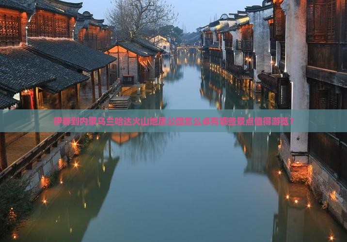 伊春到内蒙乌兰哈达火山地质公园怎么卓有哪些景点值得游览？