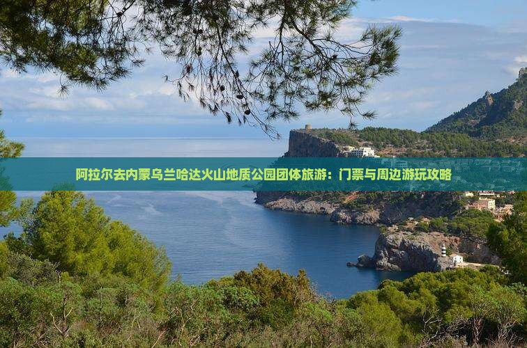 阿拉尔去内蒙乌兰哈达火山地质公园团体旅游：门票与周边游玩攻略