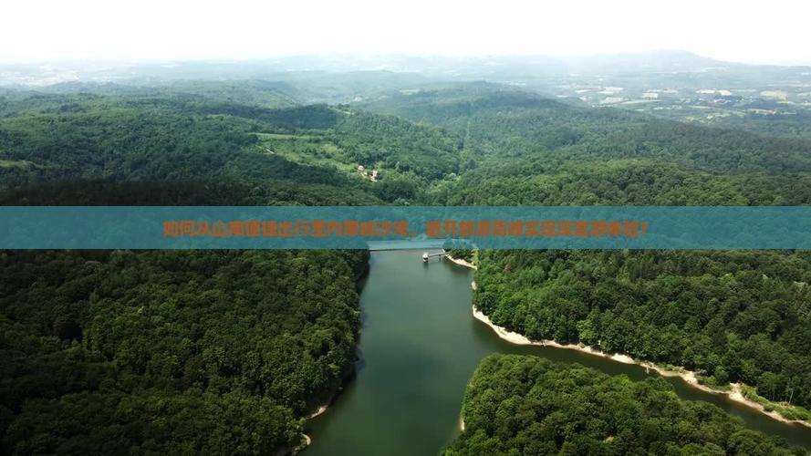 如何从山南便捷出行至内蒙响沙湾，避开旅游高峰实现深度游体验？
