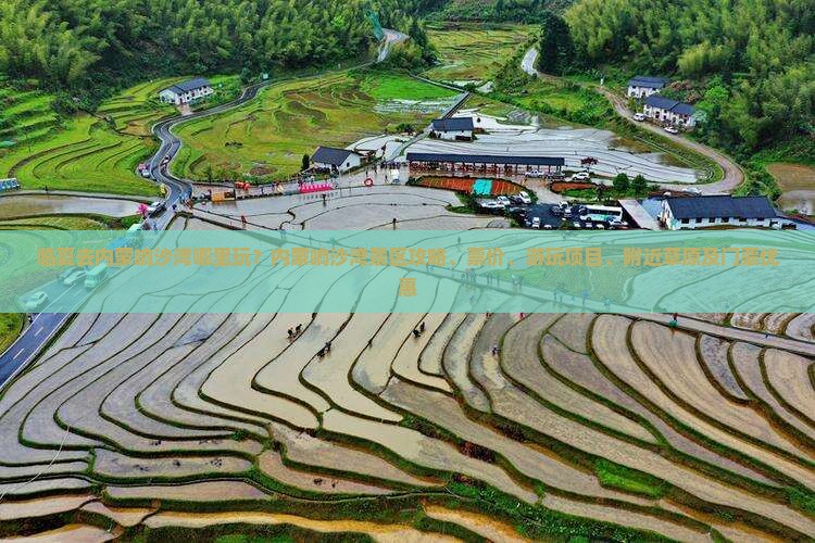 临夏去内蒙响沙湾哪里玩？内蒙响沙湾景区攻略、票价、游玩项目、附近草原及门票优惠