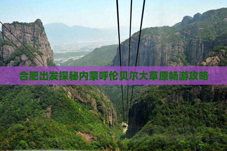 合肥出发探秘内蒙呼伦贝尔大草原畅游攻略