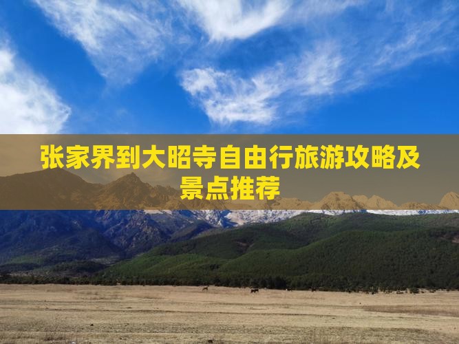 张家界到大昭寺自由行旅游攻略及景点推荐 张家界到大昭寺自由行旅游攻略及景点推荐