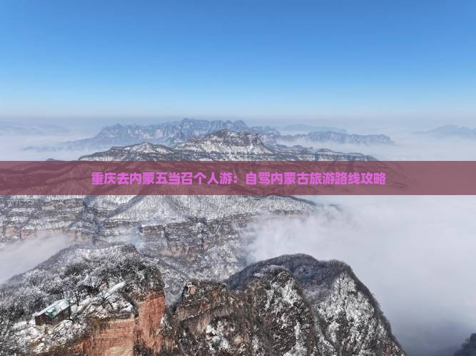 重庆去内蒙五当召个人游：自驾内蒙古旅游路线攻略