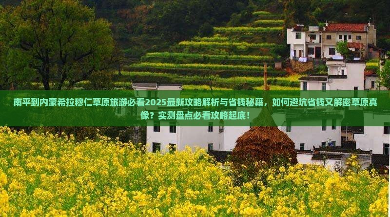 南平到内蒙希拉穆仁草原旅游 南平到内蒙希拉穆仁草原旅游