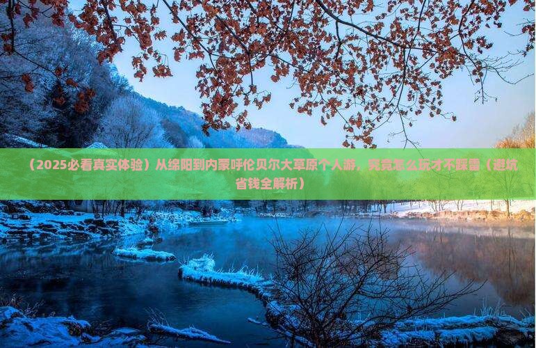 绵阳到内蒙呼伦贝尔大草原个人游
