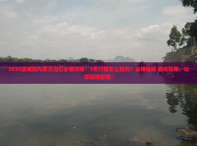 运城到内蒙五当召旅游