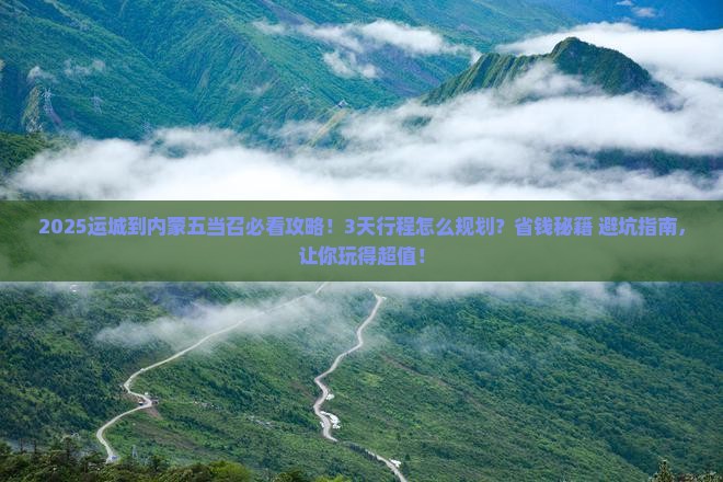 运城到内蒙五当召旅游