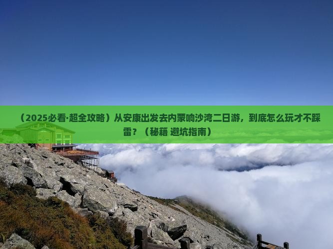 安康去内蒙响沙湾二日游