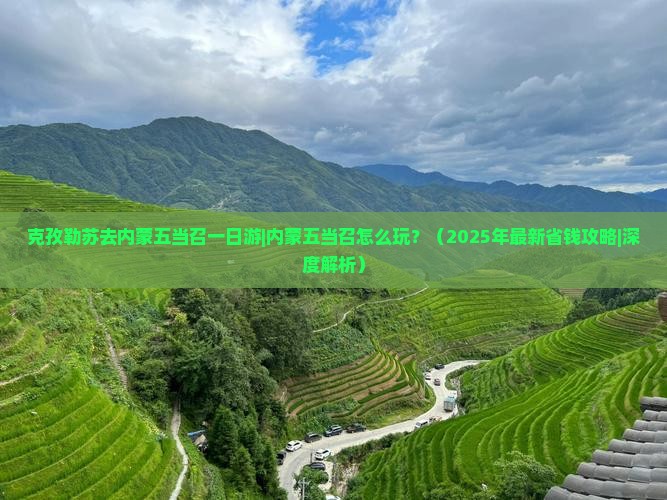 克孜勒苏去内蒙五当召一日游