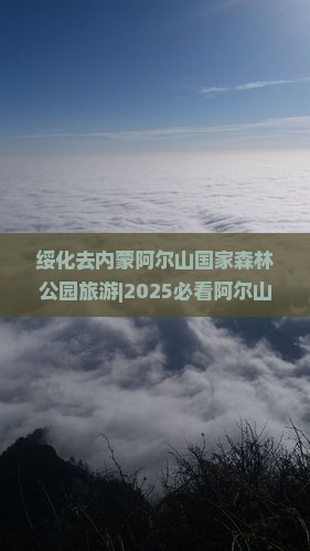 绥化去内蒙阿尔山国家森林公园旅游