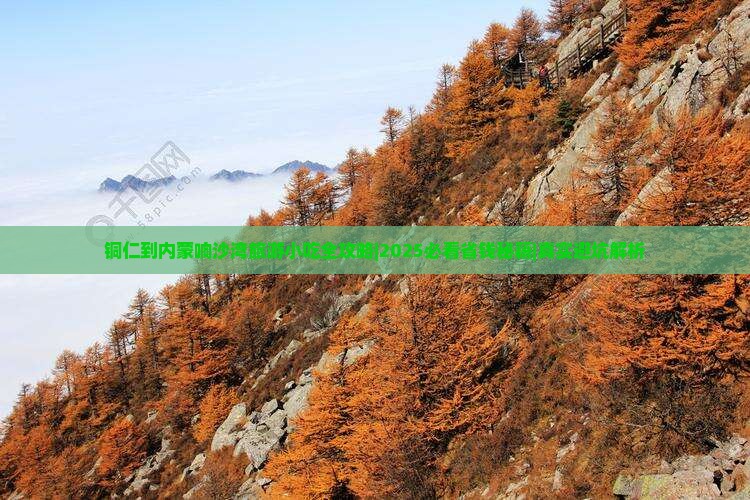 铜仁到内蒙响沙湾旅游小吃
