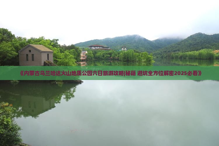 新乡到内蒙乌兰哈达火山地质公园六日游