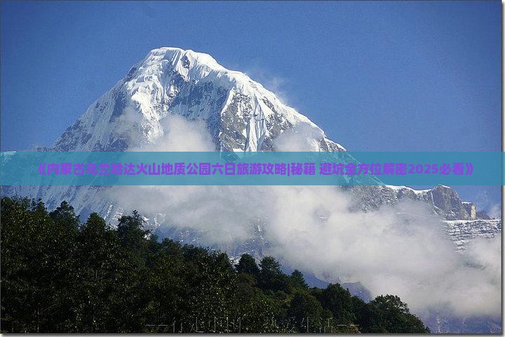 新乡到内蒙乌兰哈达火山地质公园六日游