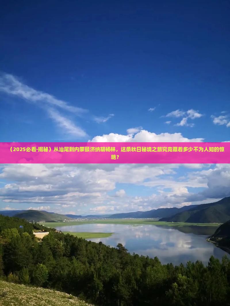 汕尾到内蒙额济纳胡杨林景点