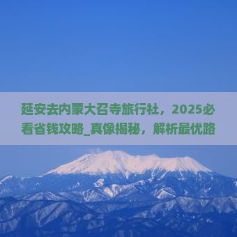 延安去内蒙大召寺旅行社