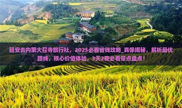 延安去内蒙大召寺旅行社