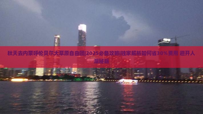 秋天去内蒙呼伦贝尔大草原自由团