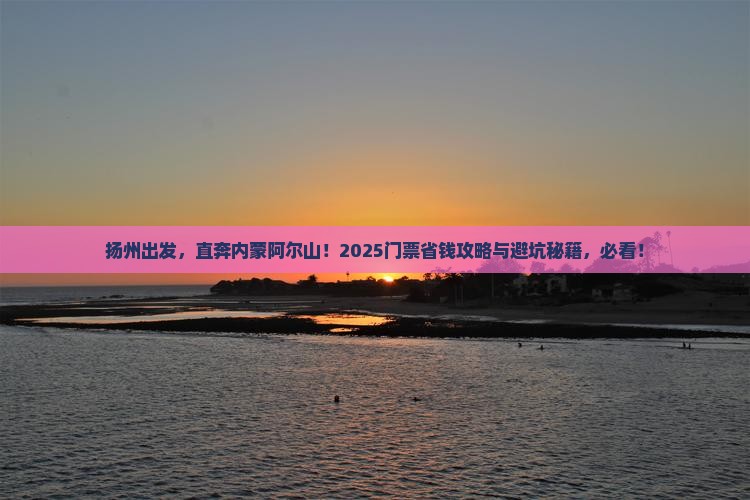 扬州到内蒙阿尔山国家森林公园门票