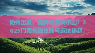 扬州到内蒙阿尔山国家森林公园门票