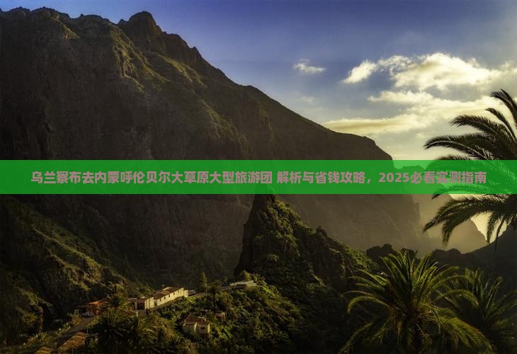 乌兰察布去内蒙呼伦贝尔大草原大型旅游团 乌兰察布去内蒙呼伦贝尔大草原大型旅游团