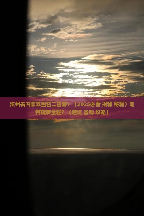 滨州去内蒙五当召二日游