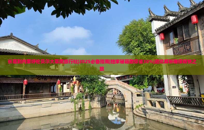 长葛到内蒙呼伦贝尔大草原旅行社