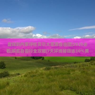 盘锦到内蒙呼伦贝尔大草原自由团