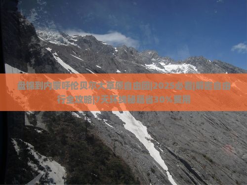 盘锦到内蒙呼伦贝尔大草原自由团