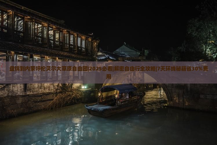 盘锦到内蒙呼伦贝尔大草原自由团
