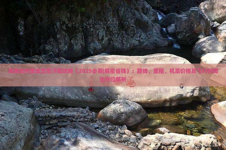 海南去内蒙成吉思汗陵攻略
