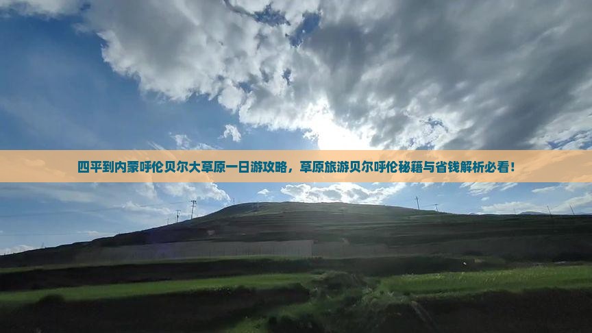 四平到内蒙呼伦贝尔大草原一日游