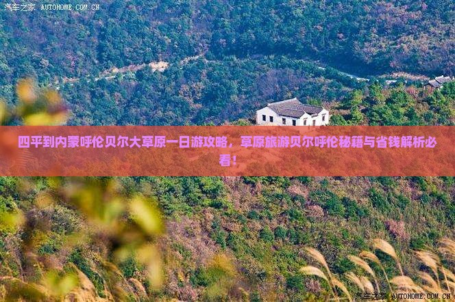 四平到内蒙呼伦贝尔大草原一日游