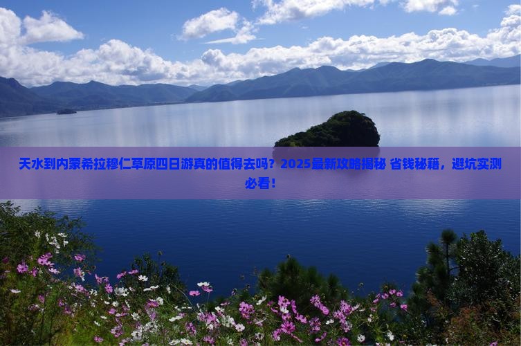 天水到内蒙希拉穆仁草原四日游