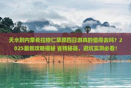 天水到内蒙希拉穆仁草原四日游