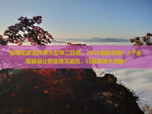 邵阳去内蒙大召寺二日游