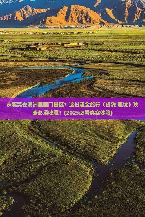 襄樊到内蒙满洲里国门景区旅行社