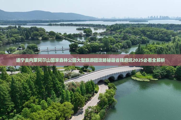 遂宁去内蒙阿尔山国家森林公园大型旅游团