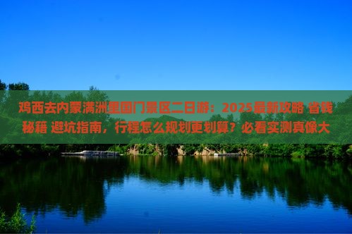 鸡西去内蒙满洲里国门景区二日游