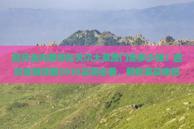 四月到内蒙呼伦贝尔大草原门票