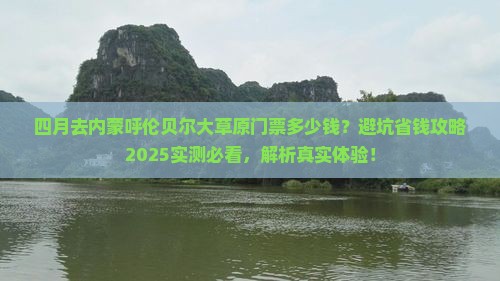 四月到内蒙呼伦贝尔大草原门票